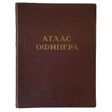 Атлас офицера. Антикварное издание 1947 г